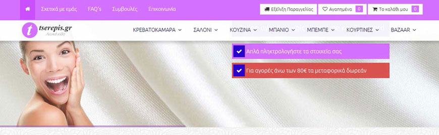 Eshop Λευκών Ειδών Tserepis